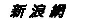 新浪網