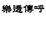 樂透傳呼