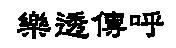 樂透傳呼