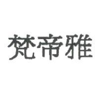 梵帝雅