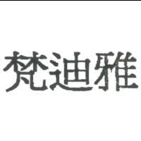 梵迪雅