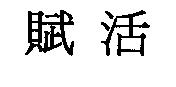 賦活