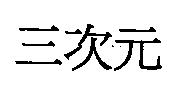 三次元