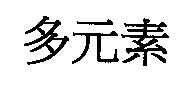 多元素