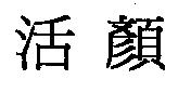 活顏