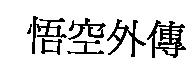 悟空外傳