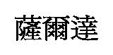 薩爾達