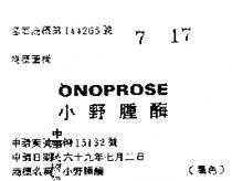 小野腫酶 ONOPROSE