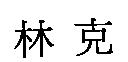 林克