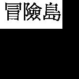 冒險島