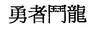 勇者鬥龍