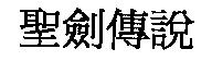 聖劍傳說