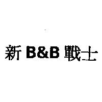 新 B&B 戰士