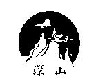 深山及圖