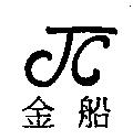 金船 JC 及其設計圖