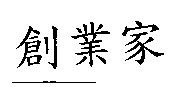創業家