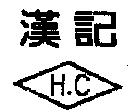 漢記 H.C 及圖