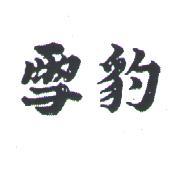 雪豹