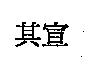 其宣