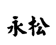 永松