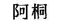 阿桐