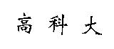 高科大