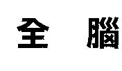 全腦