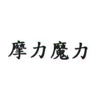 摩力魔力