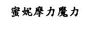蜜妮摩力魔力