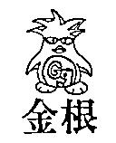 金根及圖