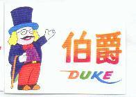 伯爵及圖 DUKE