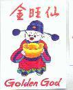 金旺仙及圖 Golden God