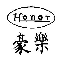 豪樂及圖 HONOR 