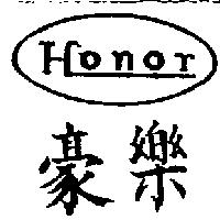 豪樂及圖 HONOR 