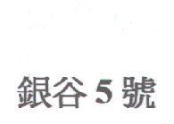 銀谷 5 號