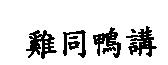 雞同鴨講