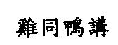 雞同鴨講