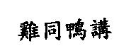 雞同鴨講