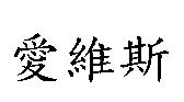 愛維斯