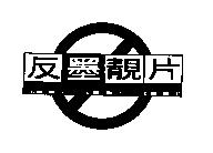 反墨靚片及圖