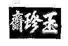 玉珍齋
