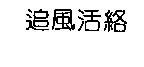 追風活絡