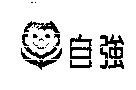 自強及圖