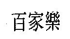 百家樂