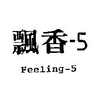 飄香–五 FEELING-5