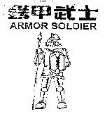 鉄甲武士 ARMOR SOLDIER 及圖