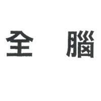 全腦