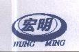 宏明 HUNG MING 及圖