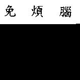 免煩腦