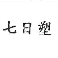 七日塑